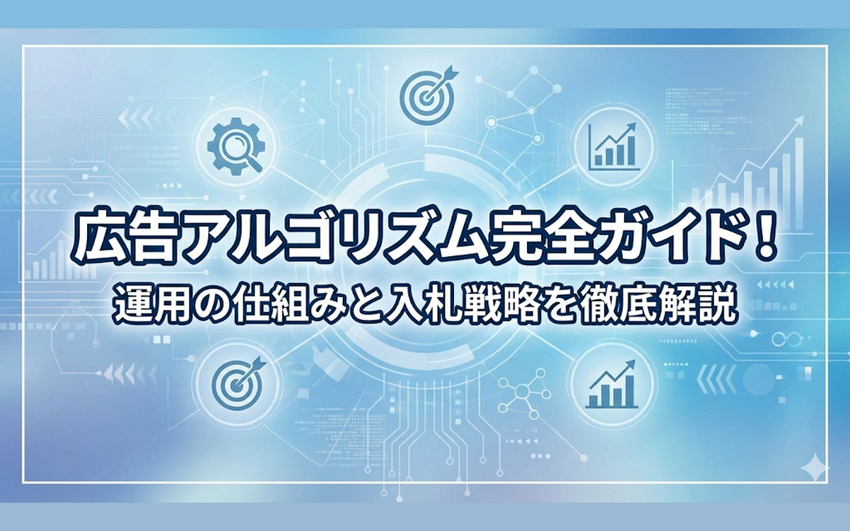 広告アルゴリズム完全ガイド！運用の仕組みと入札戦略を徹底解説