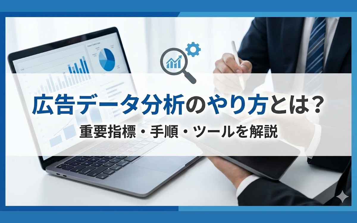 広告データ分析のやり方とは？重要指標や成果を出す手順、おすすめツールを解説