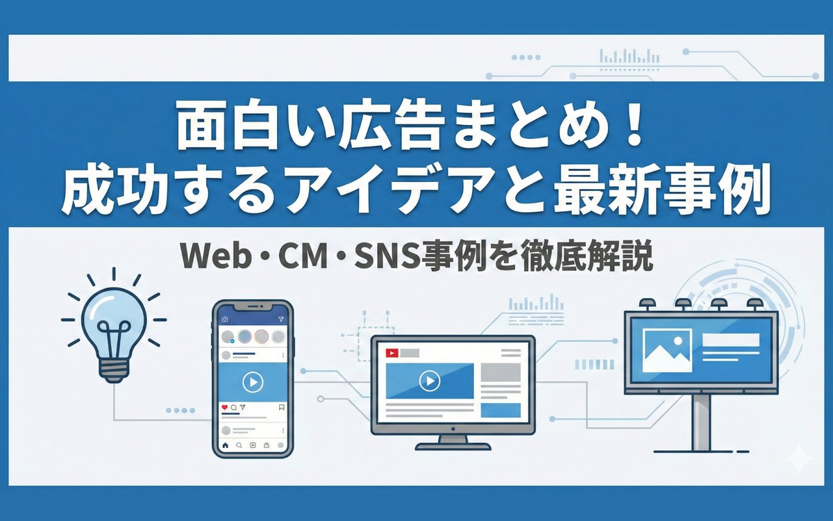 面白い広告まとめ！話題の事例やWeb・CMのアイデアを徹底解説