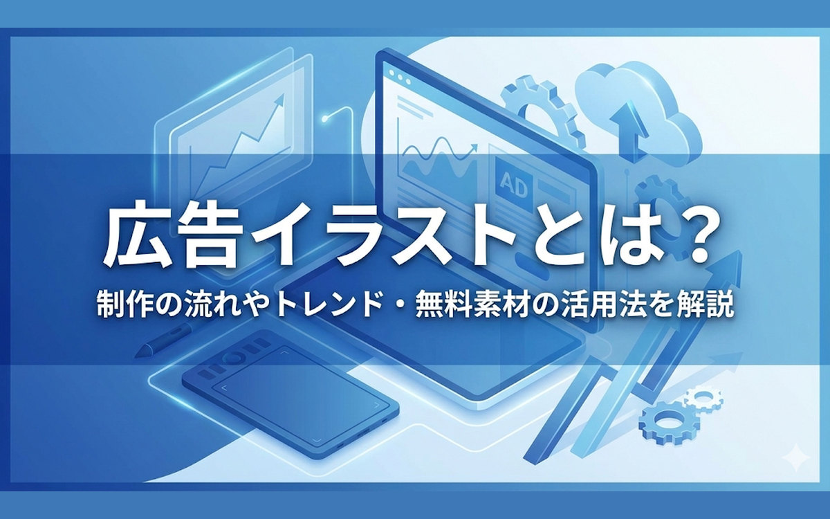 広告イラストとは？制作の流れやトレンド・無料素材の活用法を解説