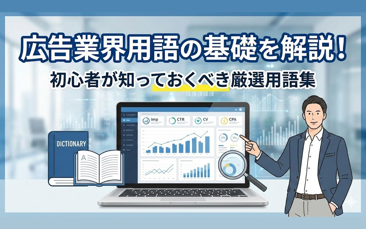 広告業界用語の基礎を解説！初心者が知っておくべき厳選用語集