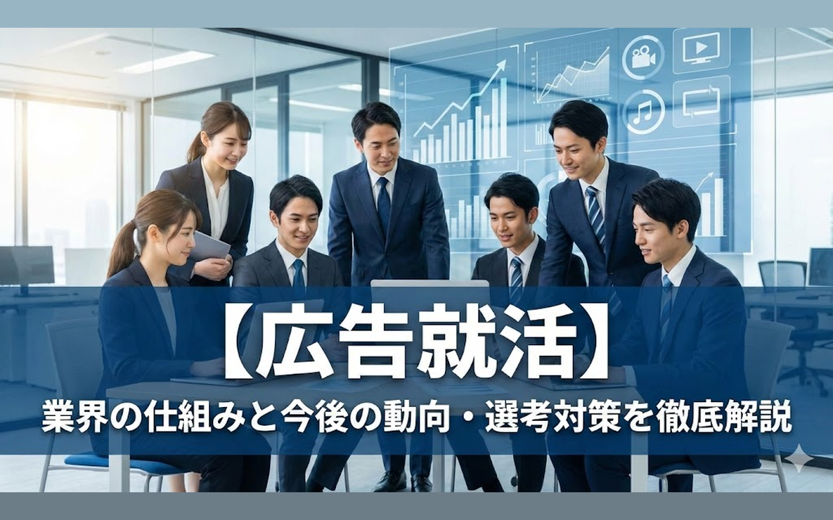 【広告就活】業界の仕組みと今後の動向・選考対策を徹底解説
