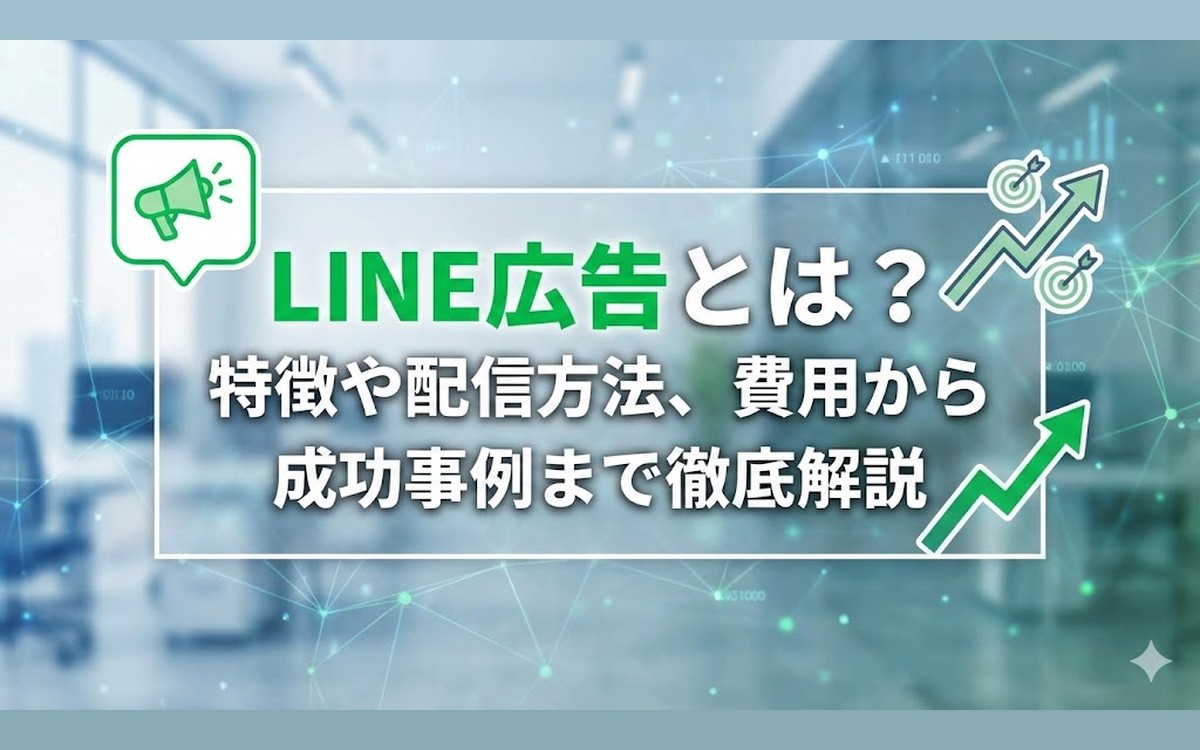 LINE広告とは？特徴や配信方法、費用から成功事例まで徹底解説