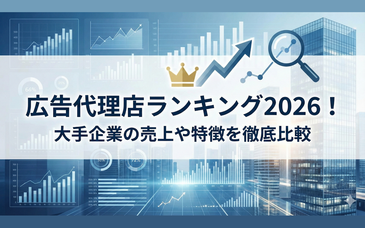 広告代理店ランキング2026！大手企業の売上や特徴を徹底比較