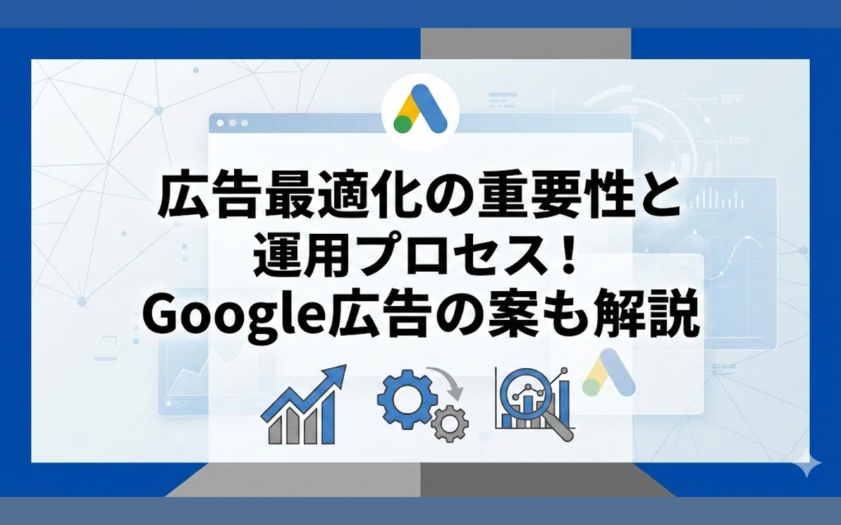 広告最適化の重要性と運用プロセス！Google広告の案も解説