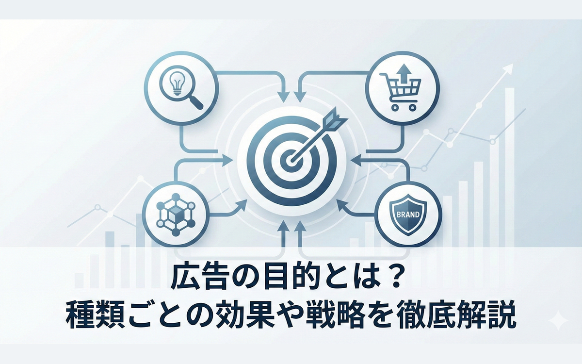 広告の目的とは？種類ごとの効果や戦略、メリットを徹底解説