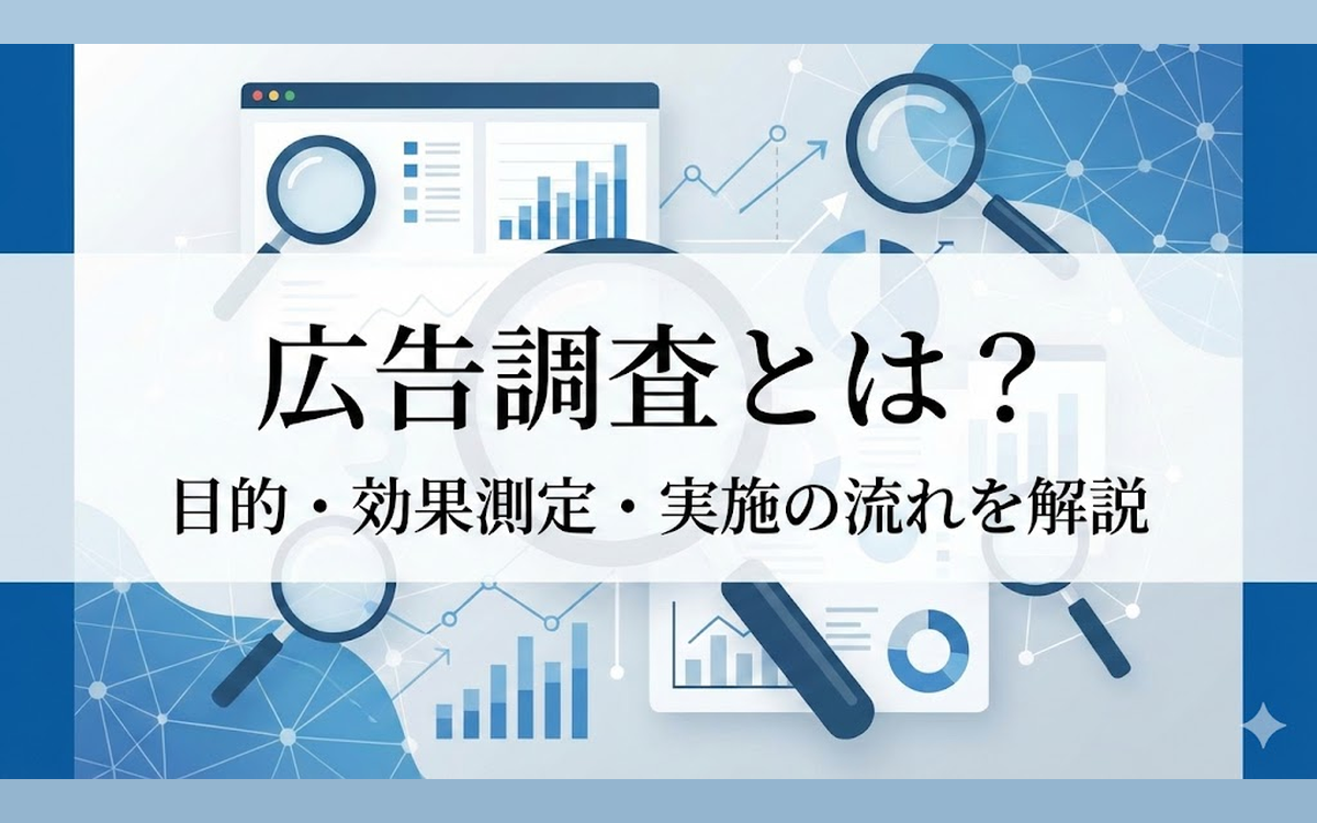 広告調査とは？目的や広告効果測定の方法、実施の流れを徹底解説