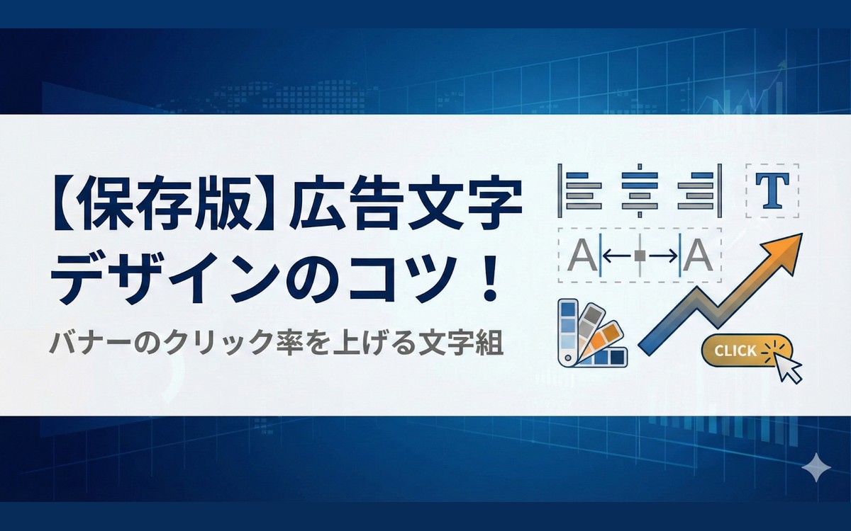 【保存版】広告文字デザインのコツ！バナーのクリック率を上げる文字組