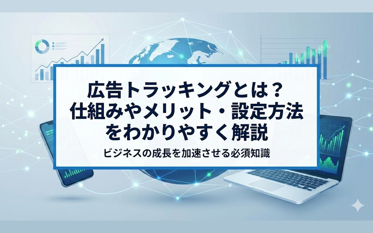 広告トラッキングとは？仕組みやメリット・設定方法をわかりやすく解説