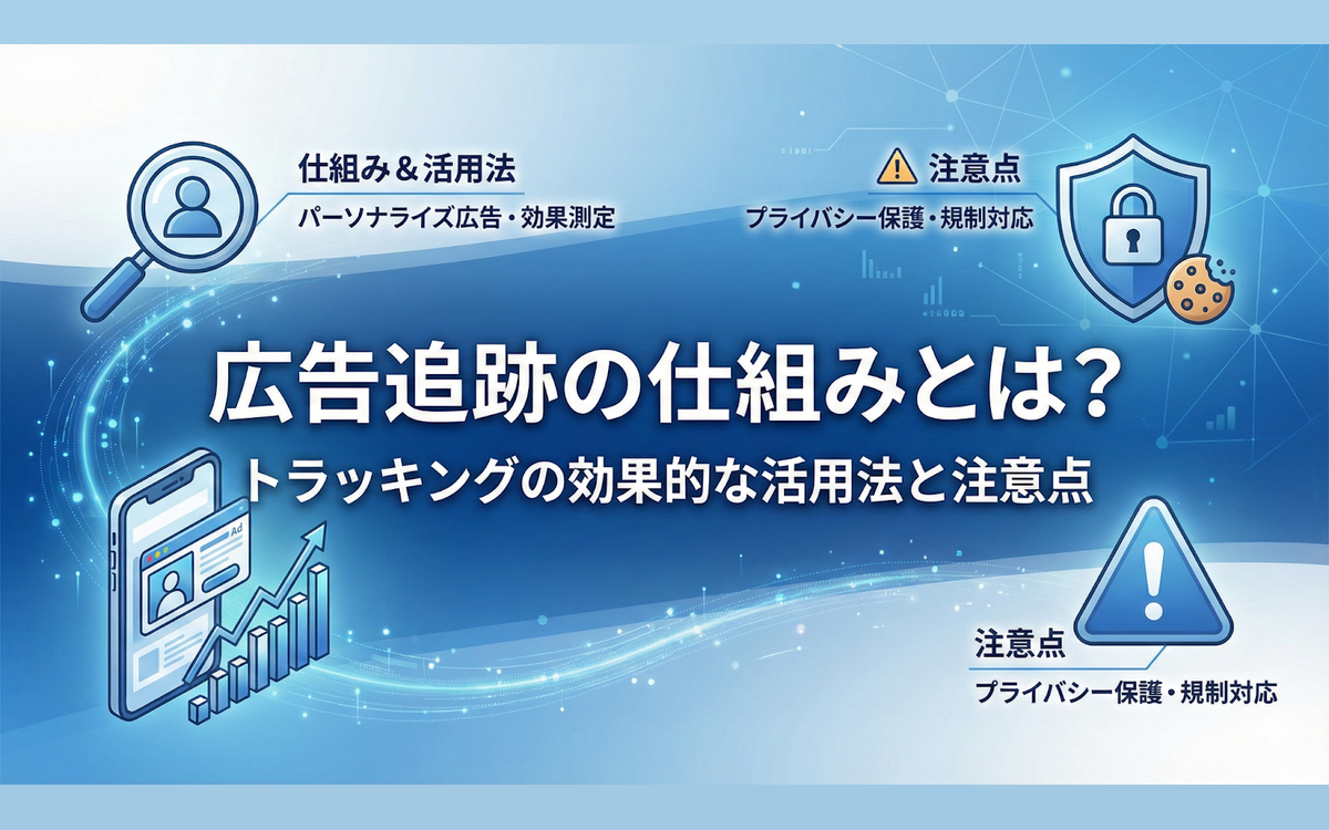 広告追跡の仕組みとは？トラッキングの効果的な活用法と注意点