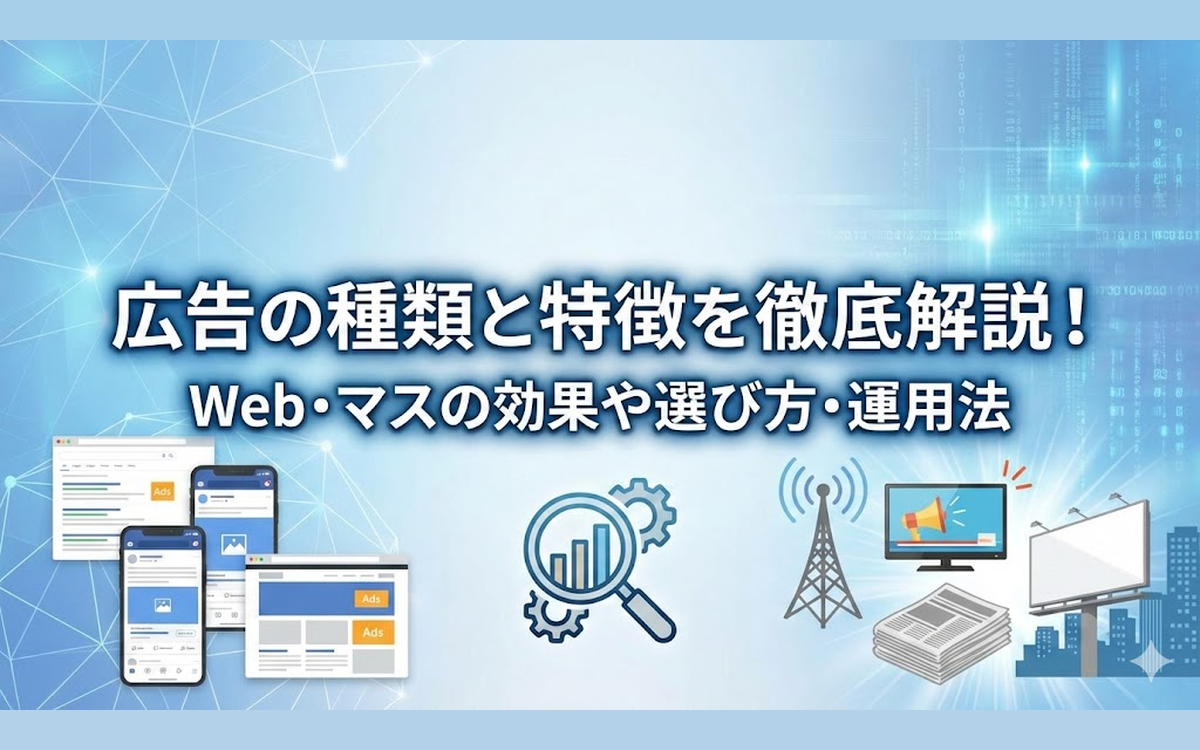 広告の種類と特徴を徹底解説！Web・マスの効果や選び方・運用法