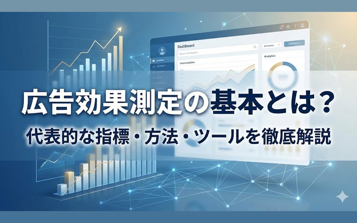 広告効果測定の基本とは？代表的な指標・方法・ツールを徹底解説
