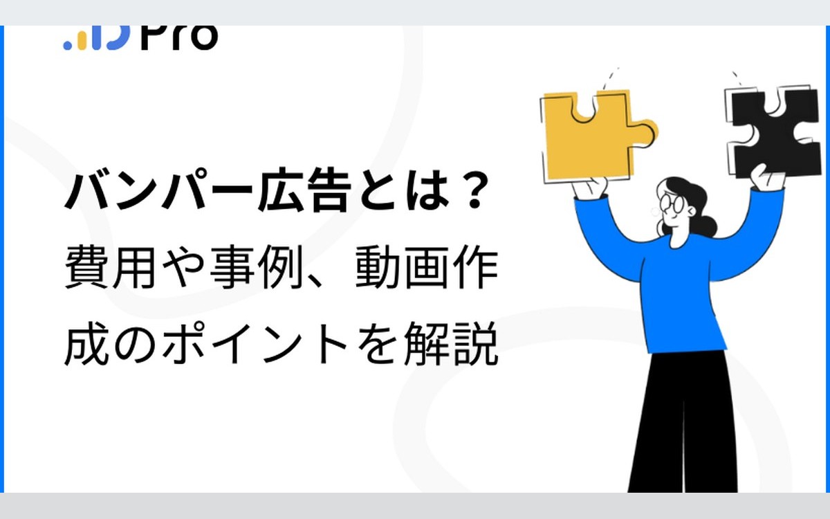 バンパー広告とは？費用や事例、動画作成のポイントを解説