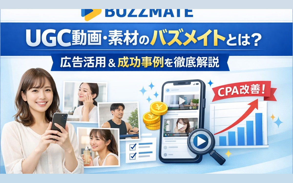 UGC動画・素材のバズメイトとは？広告活用と成功事例を徹底解説