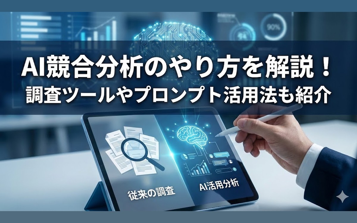 AI競合分析のやり方を解説！調査ツールやプロンプト活用法も紹介