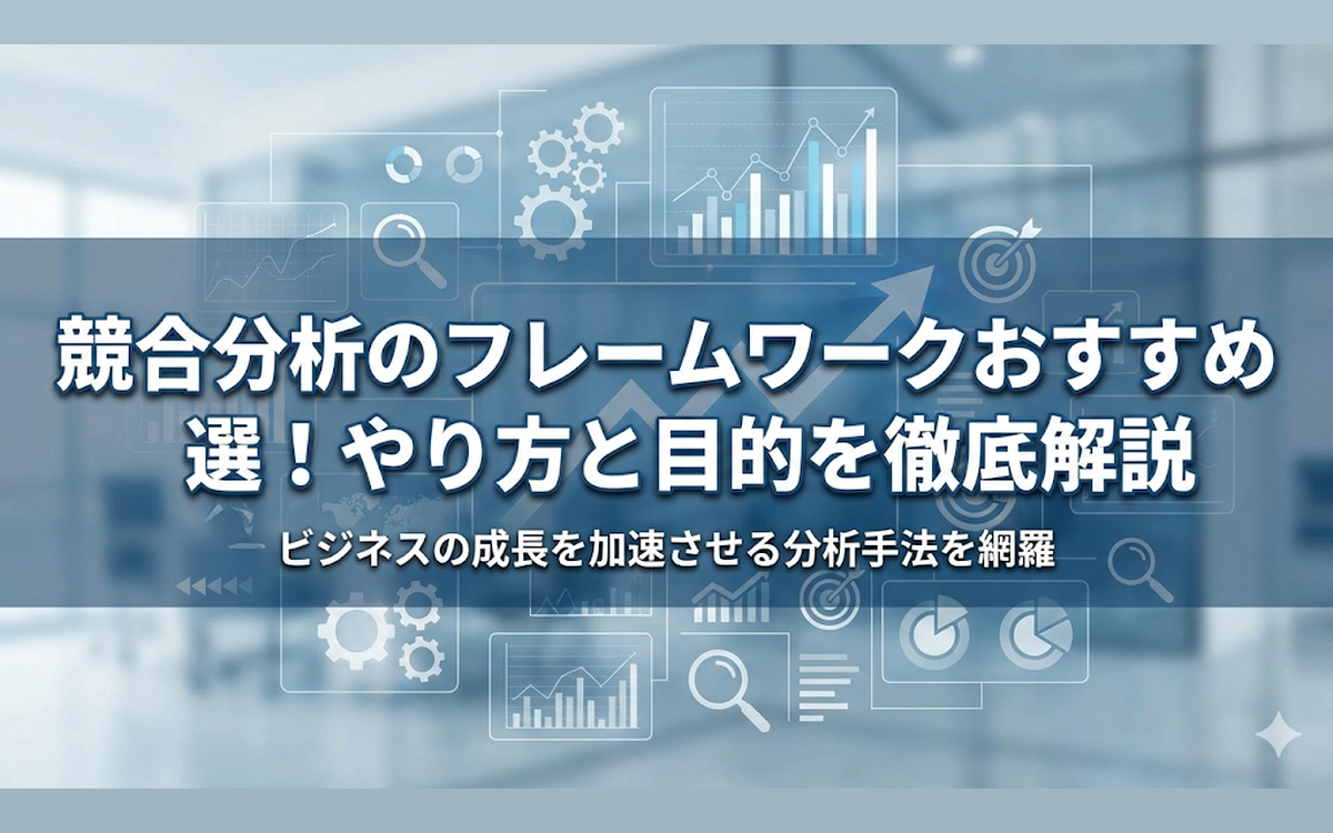 競合分析のフレームワークおすすめ選！やり方と目的を徹底解説