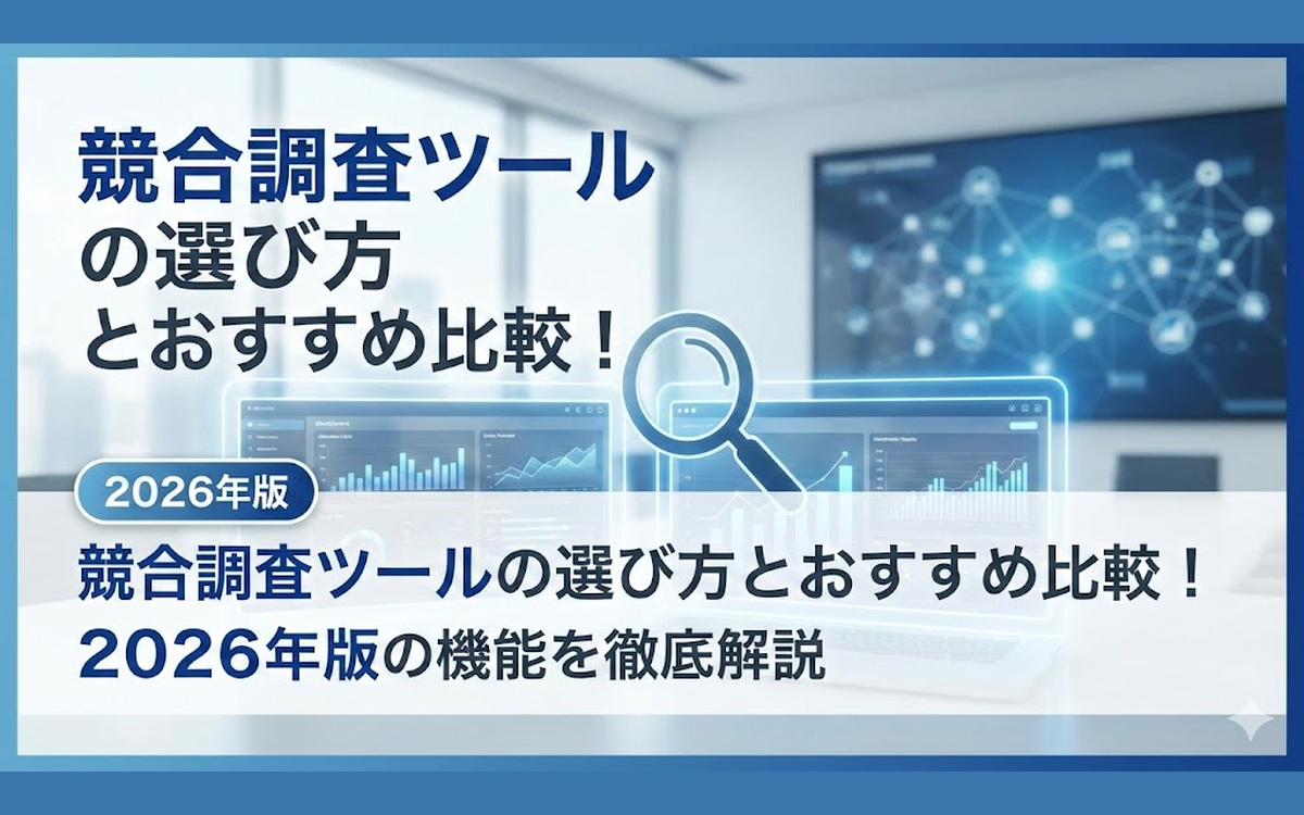 競合調査ツールの選び方とおすすめ比較！2026年版の機能を徹底解説
