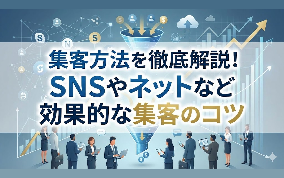 集客方法を徹底解説！SNSやネットなど効果的な集客のコツ
