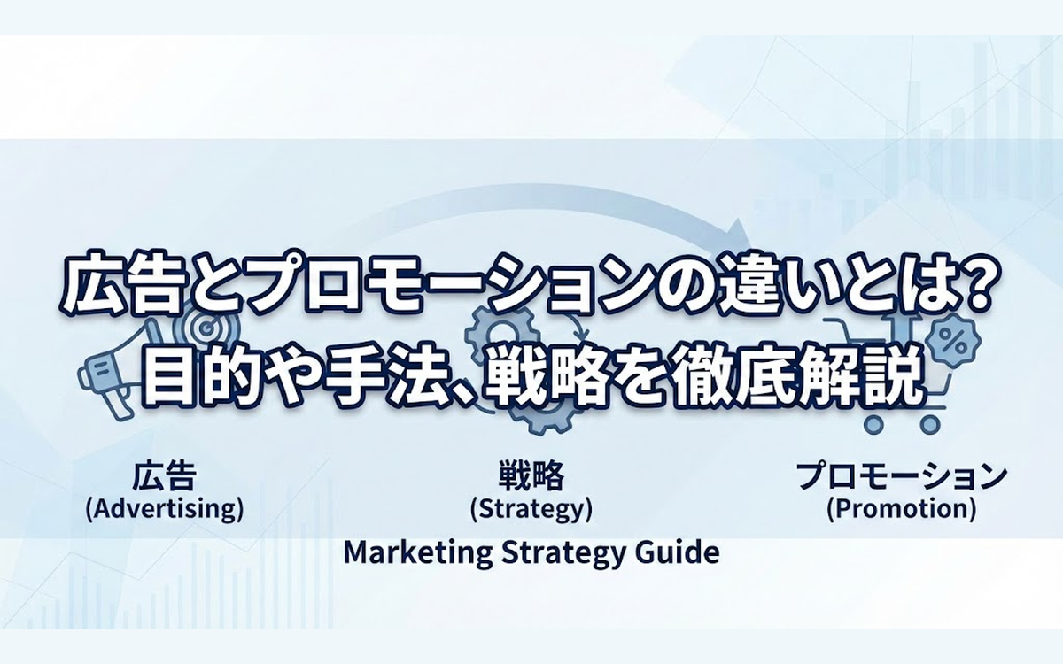 広告とプロモーションの違いとは？目的や手法、戦略を徹底解説