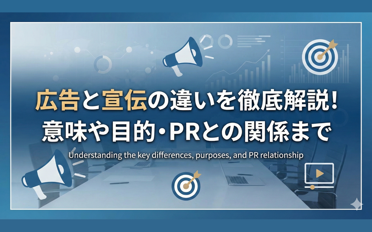 広告と宣伝の違いを徹底解説！意味や目的・PRとの関係まで