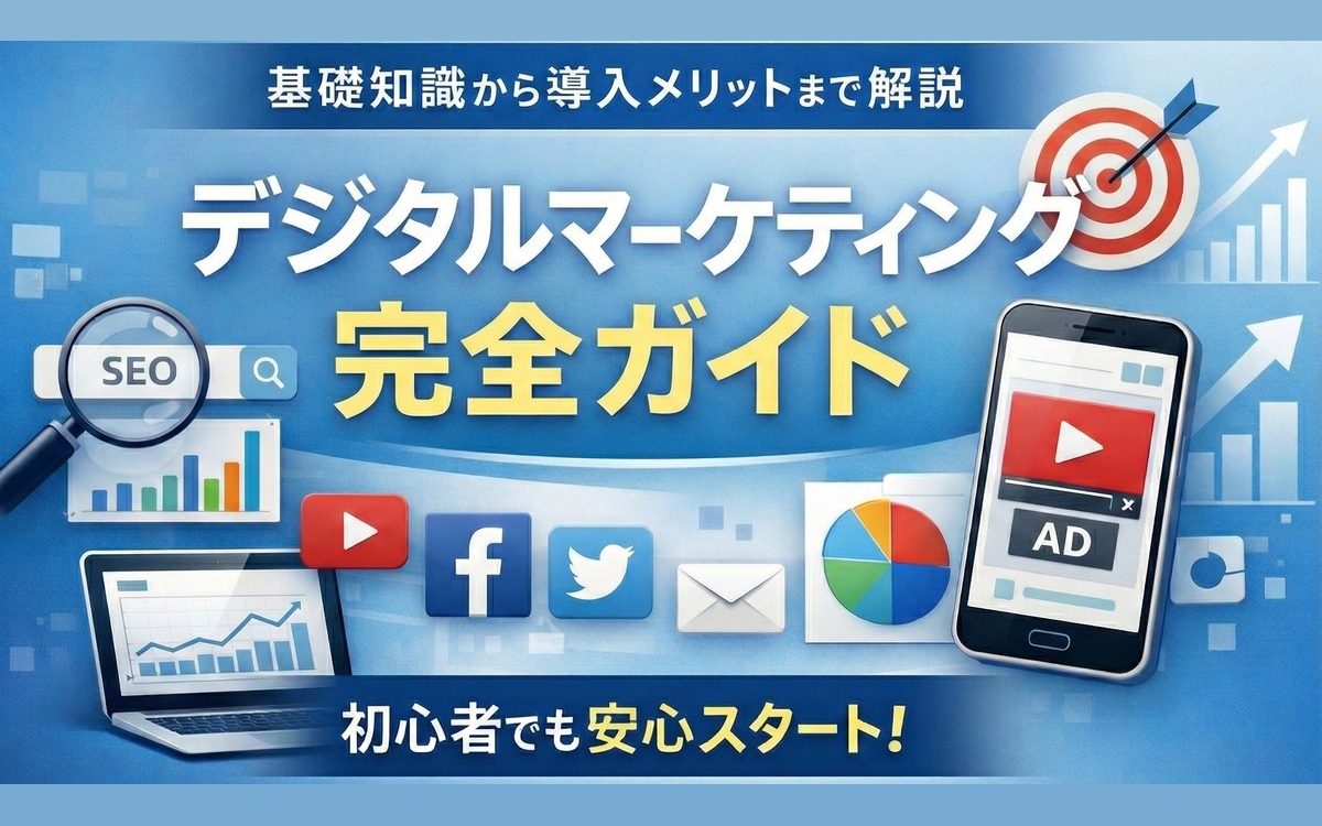 デジタルマーケティングとは？基礎知識や手法・導入メリットを完全解説