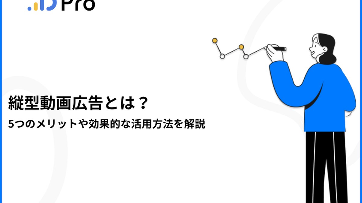 縦型動画広告とは？5つのメリットや効果的な活用方法を解説
