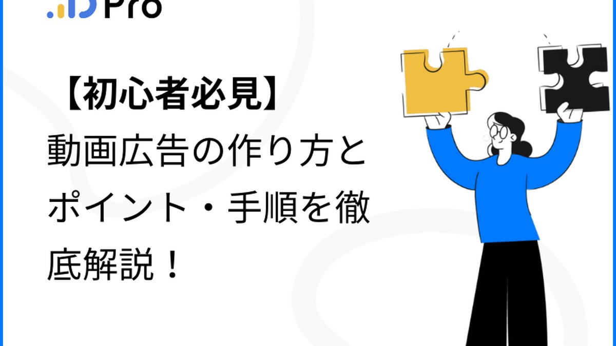 【初心者必見】動画広告の作り方とポイント・手順を徹底解説！