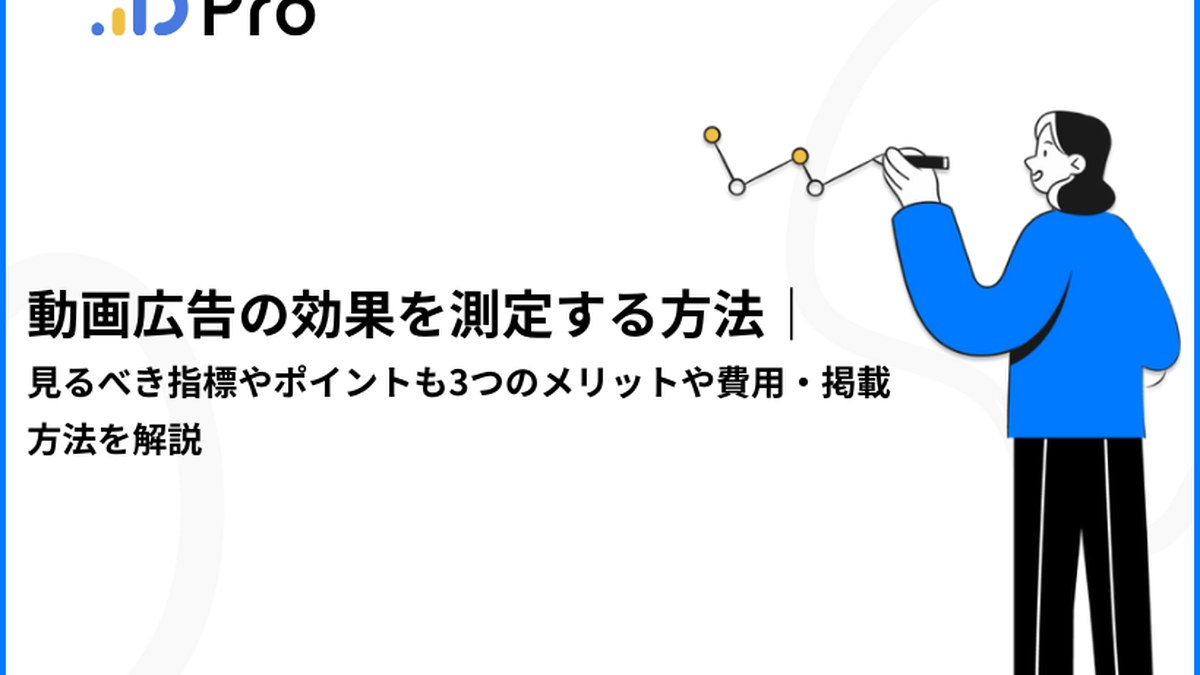 動画広告の効果を測定する方法｜見るべき指標やポイントも