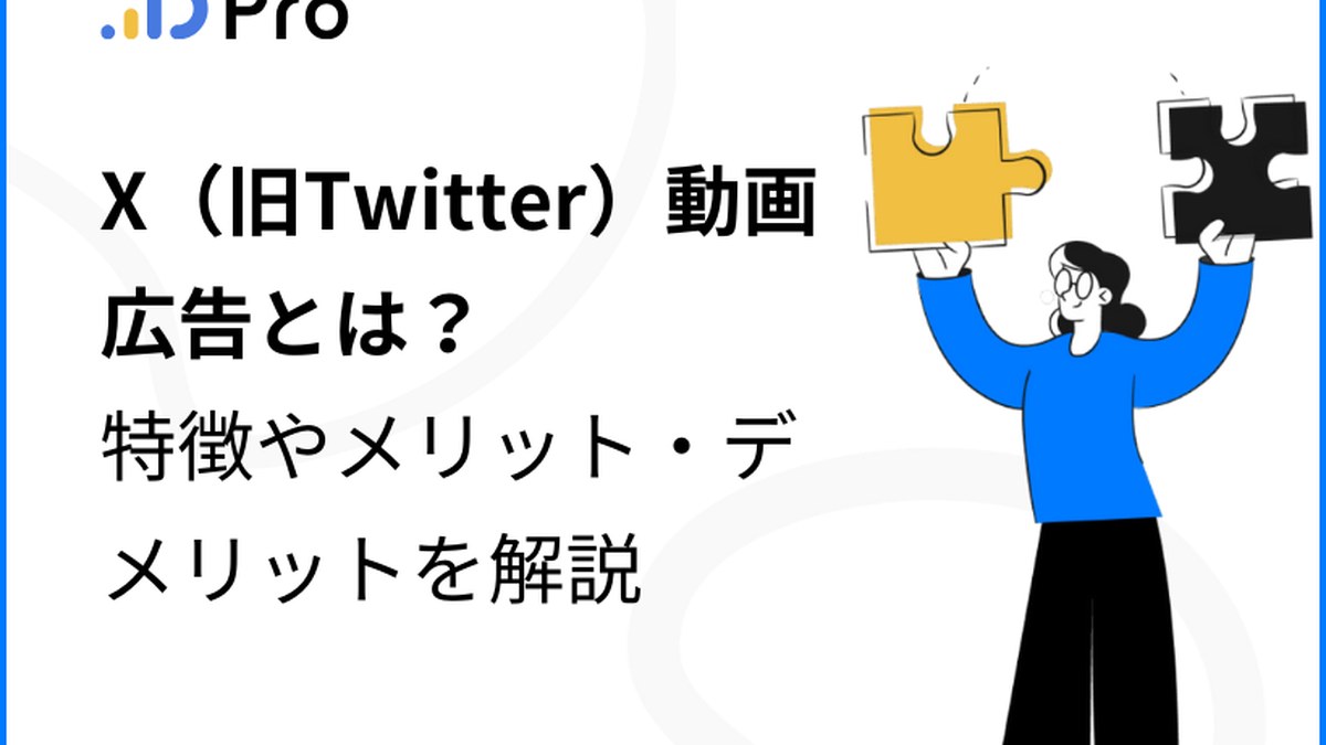 X（旧Twitter）動画広告とは？特徴やメリット・デメリットを解説