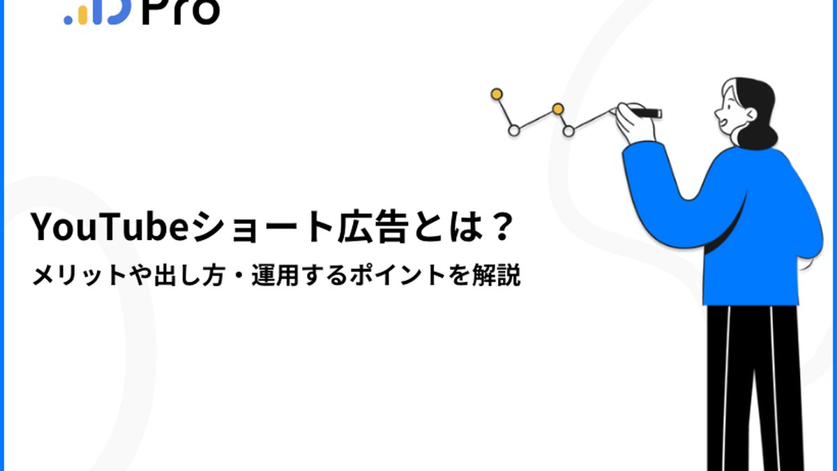 YouTubeショート広告とは？メリットや出し方・運用するポイントを解説