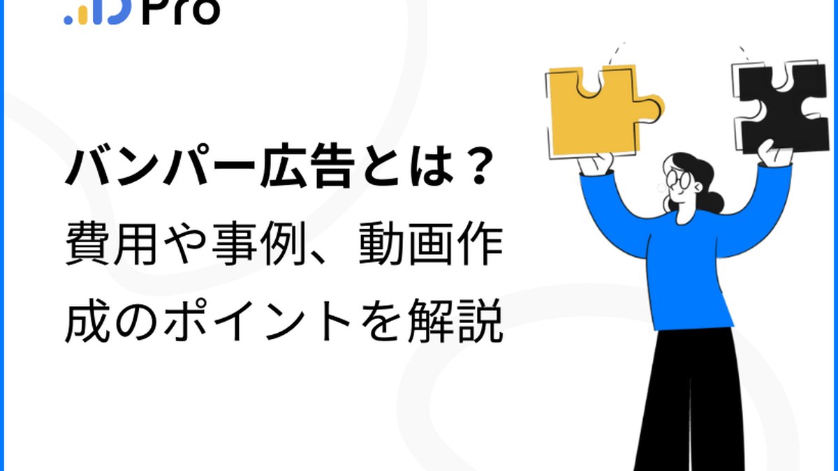 バンパー広告とは？費用や事例、動画作成のポイントを解説