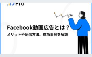 Facebook動画広告とは?メリットや配信方法、成功事例を解説