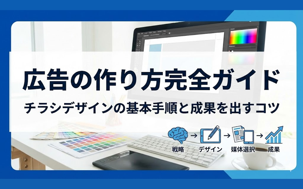 広告の作り方完全ガイド！チラシデザインの基本手順と成果を出すコツ