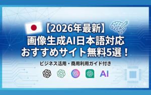 【2026年最新】画像生成AI日本語対応おすすめサイト無料5選!