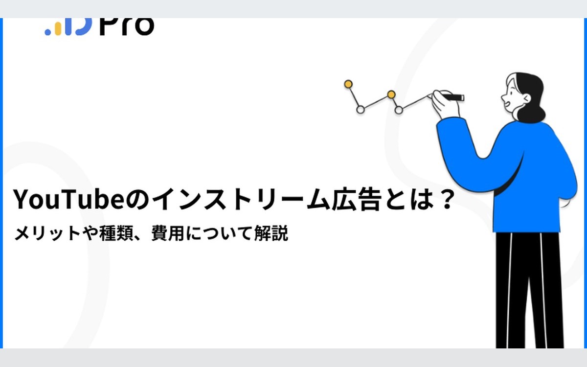 YouTubeのインストリーム広告とは？メリットや種類、費用について解説