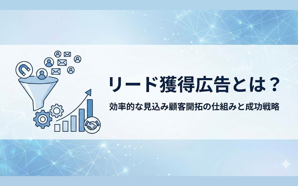 リード獲得広告とは？特徴やメリット・運用のコツを解説