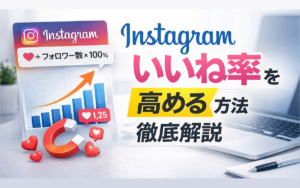 Instagramのいいね率とは?高める方法を徹底解説