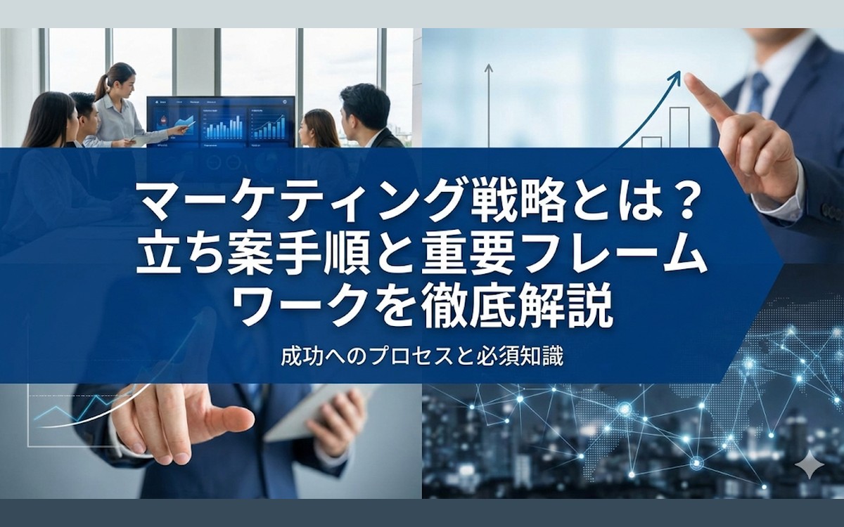 マーケティング戦略とは？立案手順と重要フレームワークを徹底解説