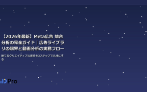 【2026年最新】Meta広告 競合分析の完全ガイド|広告ライブラリの限界と動画分析の実務フロー