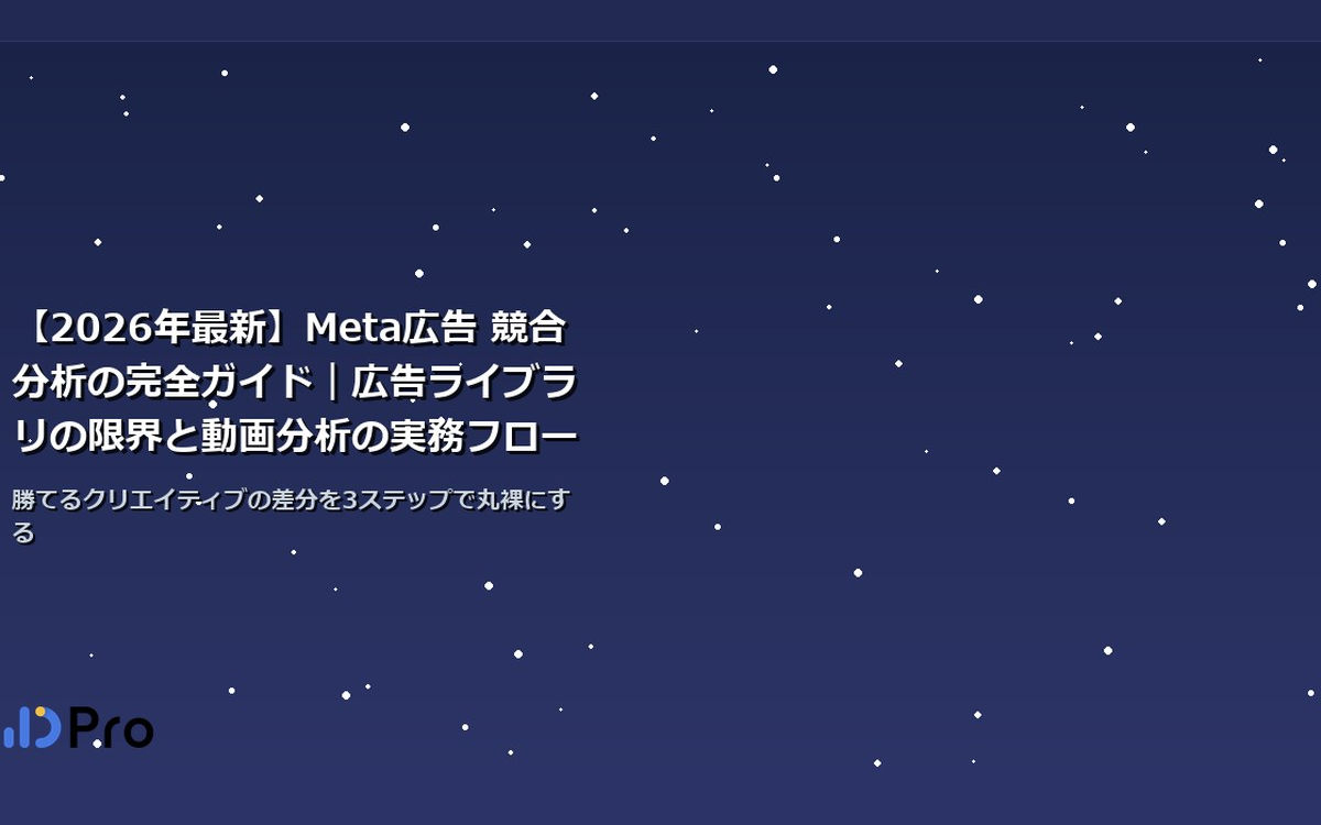 【2026年最新】Meta広告 競合分析の完全ガイド｜広告ライブラリの限界と動画分析の実務フロー
