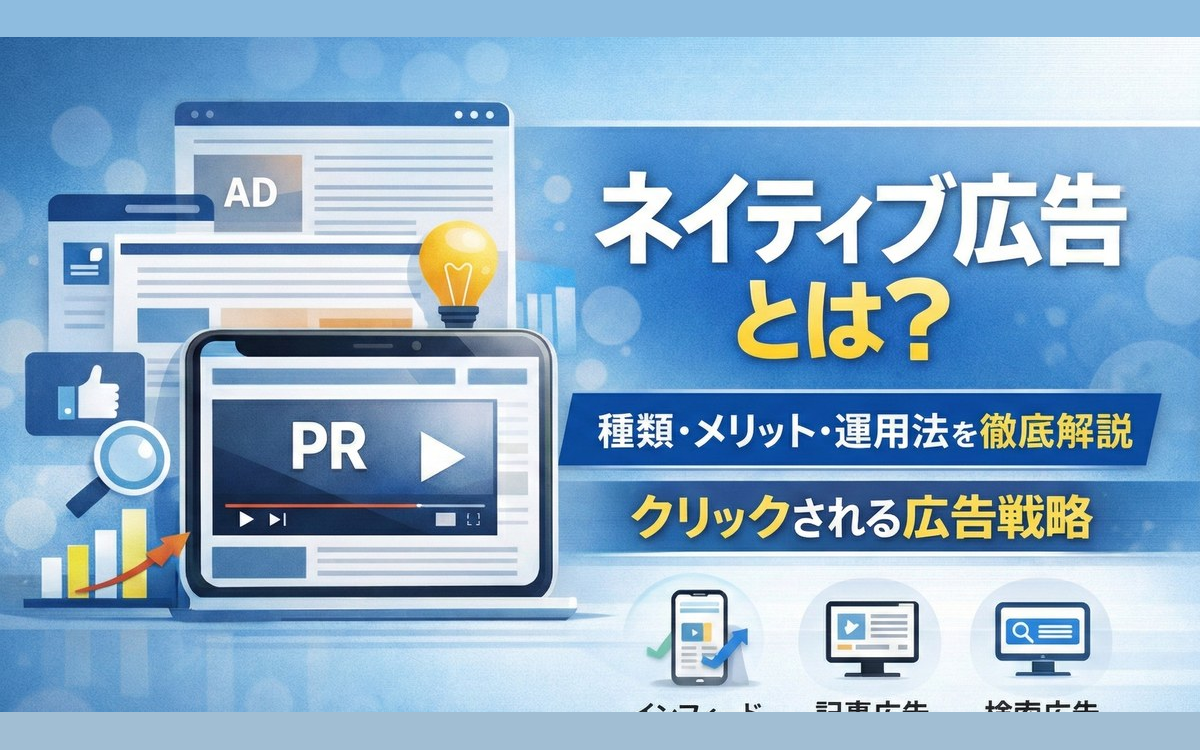ネイティブ広告とは？種類とメリットを解説し活用法も紹介