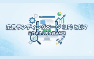 【2026年最新】広告ランディングページ(LP)とは?目的や作り方を徹底解説