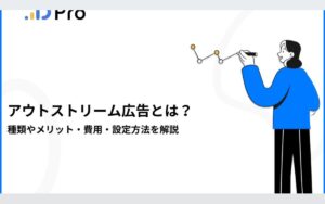 アウトストリーム広告とは?種類やメリット・費用・設定方法を解説