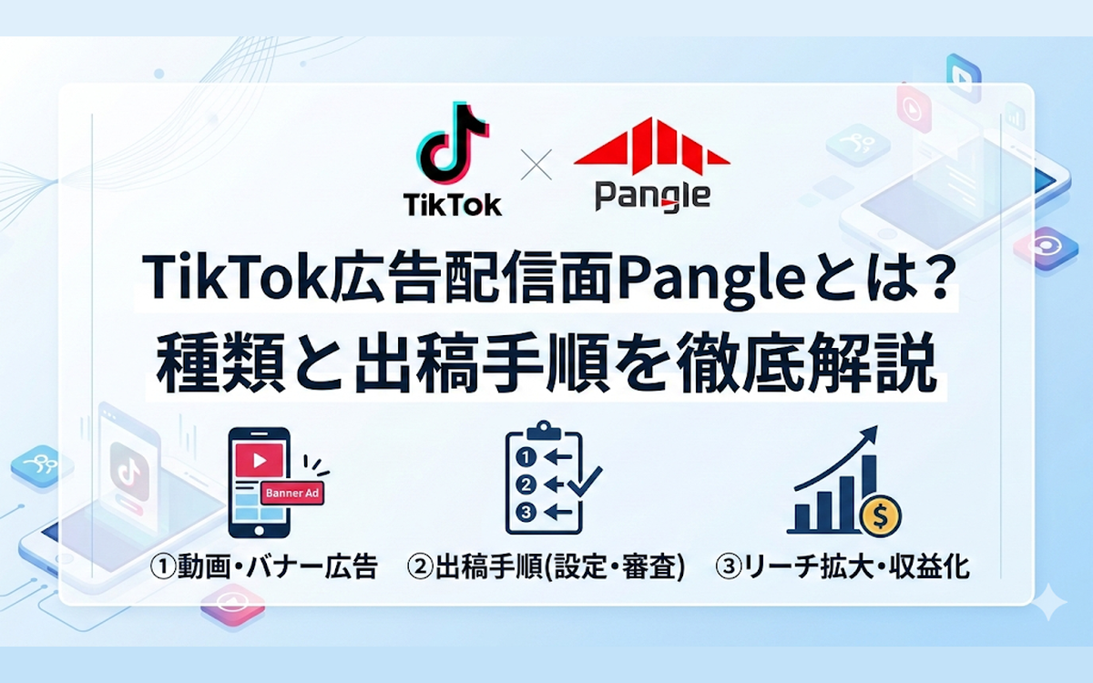 TikTok広告配信面Pangleとは？種類と出稿手順を徹底解説