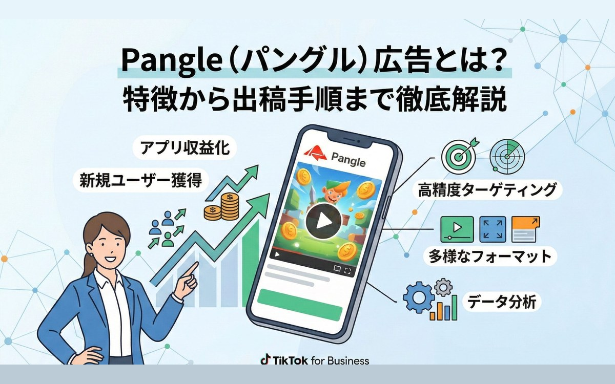 Pangle（パングル）広告とは？出稿手順や特徴を徹底解説