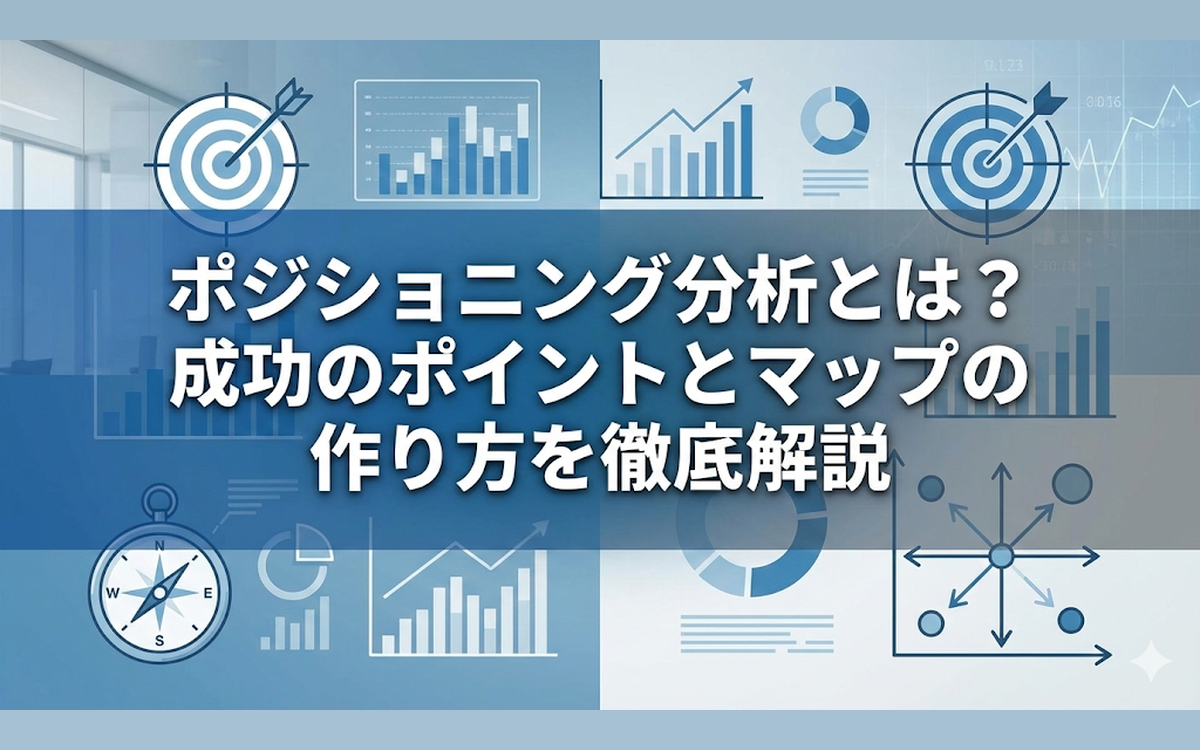 ポジショニング分析とは？成功のポイントとマップの作り方を徹底解説