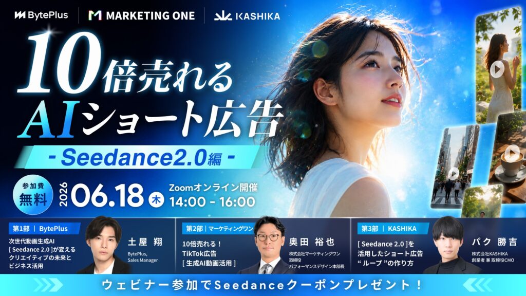 <共催ウェビナー>10倍売れるAIショート広告 – Seedance 2.0 編 –