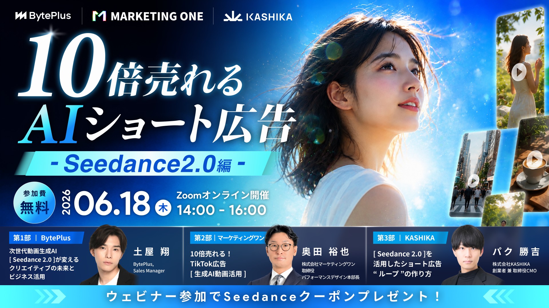 <共催ウェビナー>10倍売れるAIショート広告 – Seedance 2.0 編 –