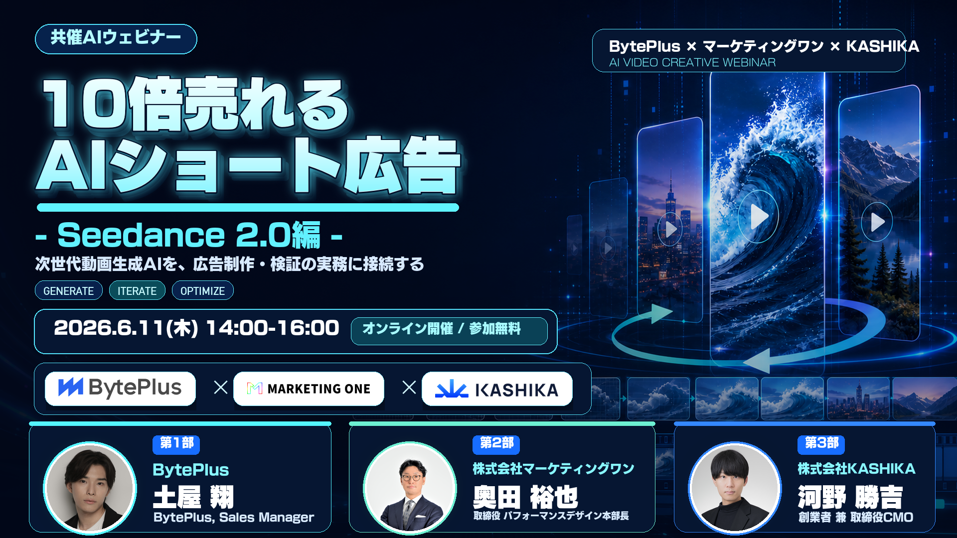 <共催ウェビナー>10倍売れるAIショート広告 – Seedance 2.0 編 –