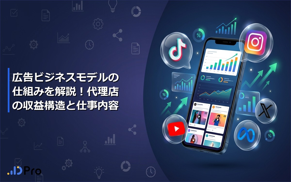 広告ビジネスモデルの仕組みを解説！代理店の収益構造と仕事内容